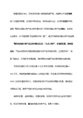鄂西北農(nóng)副土特產(chǎn)品交易中心項目備案立項報告.doc_中文版高速下載-資源下載(手機版)